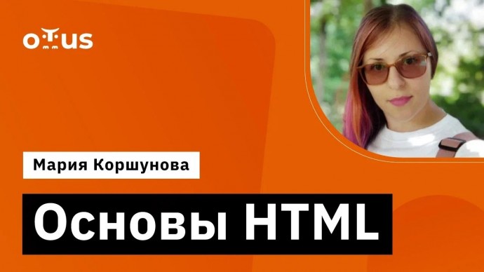 OTUS: Основы HTML // Демо-занятие курса «Специализация Fullstack developer» - видео -