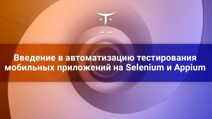 OTUS: Введение в автоматизацию тестирования мобильных приложений 2// Бесплатный урок OTUS - видео -