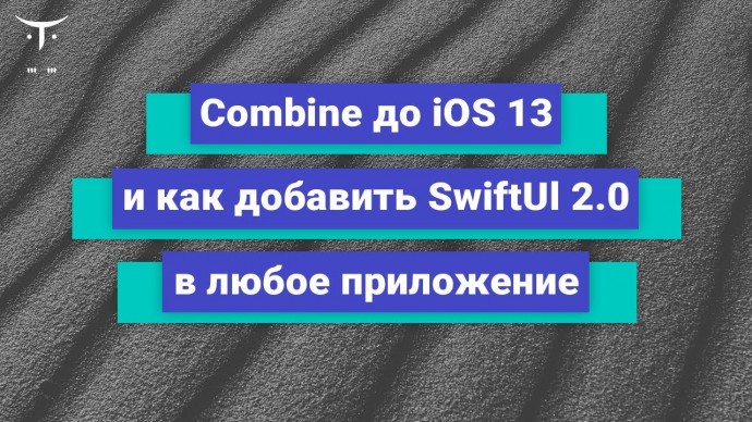 OTUS: Combine до iOS 13 и как добавить SwiftUI 2.0 в любое приложение // Бесплатный урок OTUS - виде