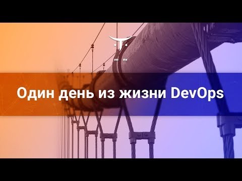 OTUS: Один день из жизни DevOps // Бесплатный урок OTUS - видео