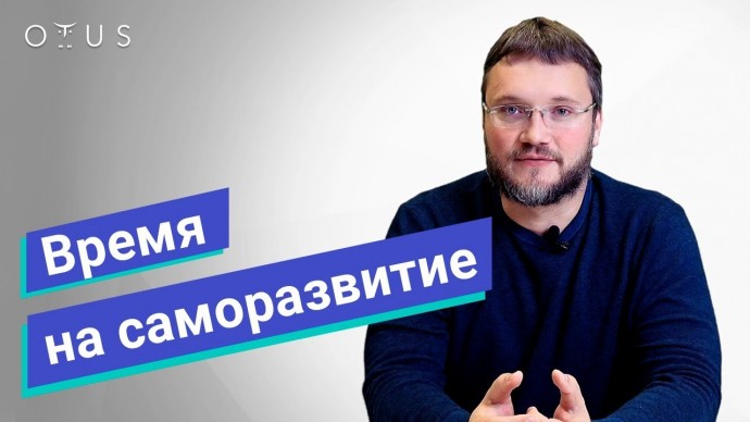 OTUS: Золотая середина: сколько тратить времени на саморазвитие? - видео -