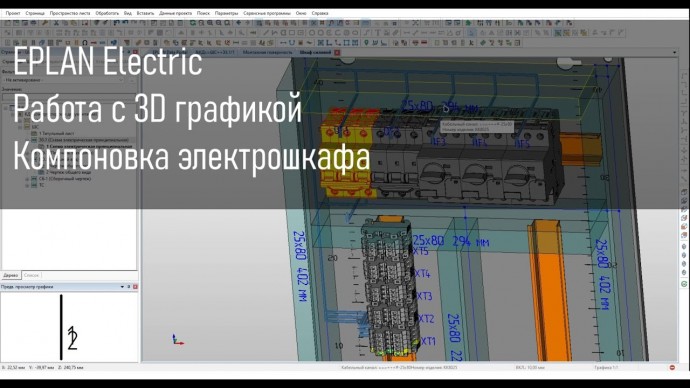 Графика: Работа с 3D графикой в EPLAN Electric. Компоновка электрошкафа - видео