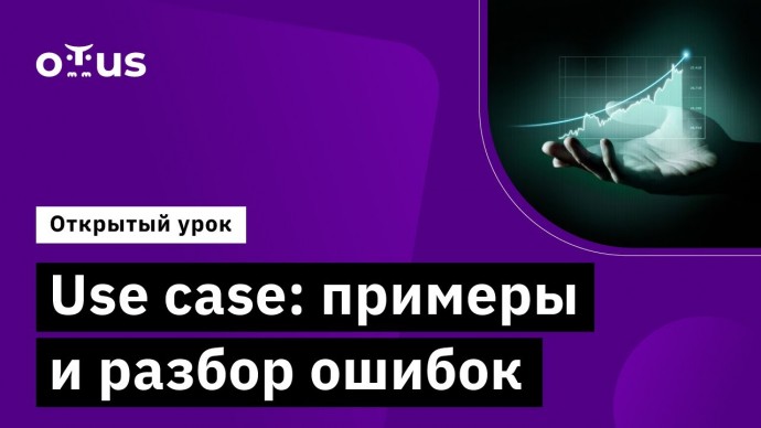 OTUS: Use case: примеры и разбор ошибок // Демо-занятие курса «Системный аналитик. Advanced» - видео