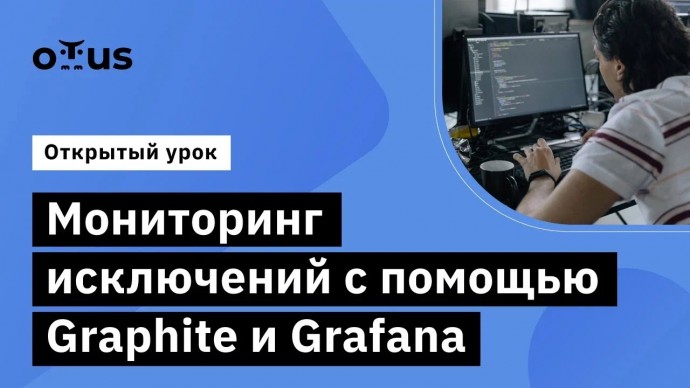 OTUS: Мониторинг исключений с помощью Graphite и Grafana. // Курс «Symfony Framework» - видео -