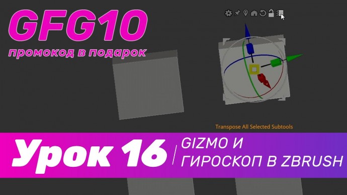 Графика: GFG урок#16: как работает Gizmo и гироскоп в Zbrush - видео