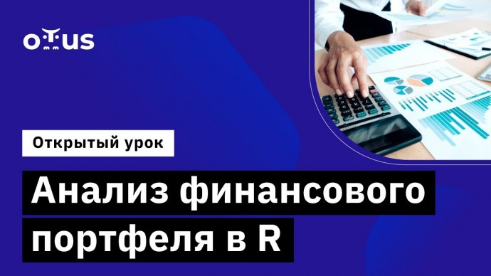 OTUS: Анализ финансового портфеля в R // Демо-занятие курса «Язык R для анализа данных» - видео -