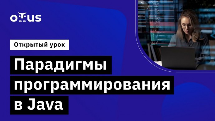 OTUS: Парадигмы программирования в Java // Демо-занятие курса «Специализация Java-разработчик» - вид