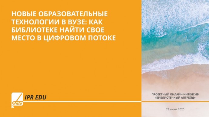 IPR MEDIA: Новые образовательные технологии в вузе: как библиотеке найти свое место в цифровом поток