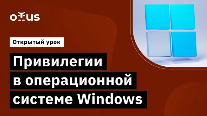 OTUS: Привилегии в операционной системе Windows // курс «Пентест. Практика тестирования на проникнов