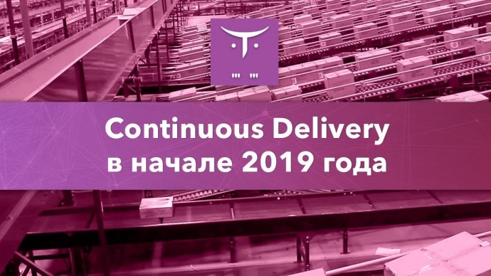 OTUS: Continuous delivery в начале 2019 года, часть первая // Бесплатный урок OTUS - видео