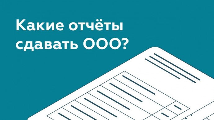 ПБУ: Какие отчеты сдает ООО? Платформа ОФД - видео