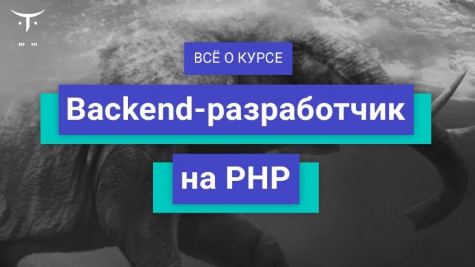 OTUS: Backend-разработчик на PHP // День открытых дверей OTUS - видео