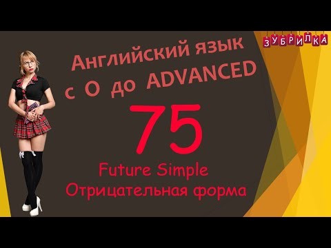 Зубрилка: 75. Английский язык с 0 до уровня ADVANCED - видео