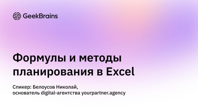 ПБУ: Формулы и методы для планирования в Excel - видео