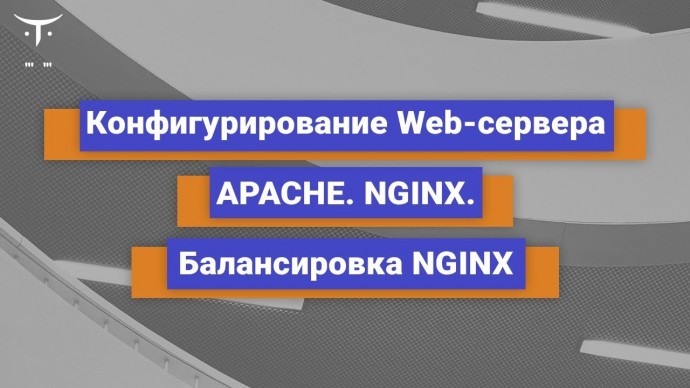 OTUS: Конфигурирование web-сервера (apache, nginx, балансировка nginx) // Бесплатный урок OTUS - вид