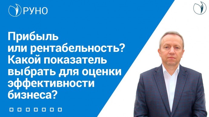 ПБУ: Прибыль или рентабельность? Какой показатель выбрать для оценки эффективности бизнеса? I Добрын