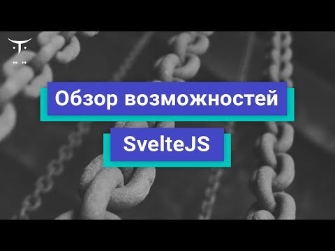 OTUS: Обзор возможностей SvelteJS // Бесплатный урок OTUS - видео -