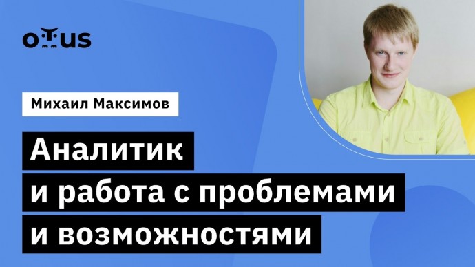 OTUS: Аналитик и работа с проблемами и возможностями // «Бизнес-анализ и системный» - видео -