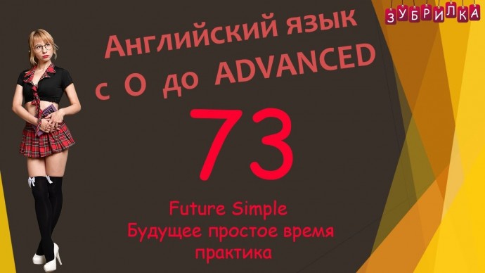 Английский язык: 73. Английский язык с 0 до уровня ADVANCED - видео