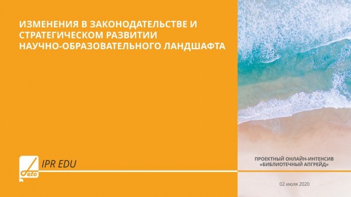 IPR MEDIA: Изменения в законодательстве и стратегическом развитии научно-образовательного ландшафта 