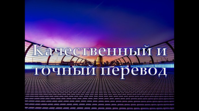 Копирайтер: Как сделать качественный и точный перевод? - видео