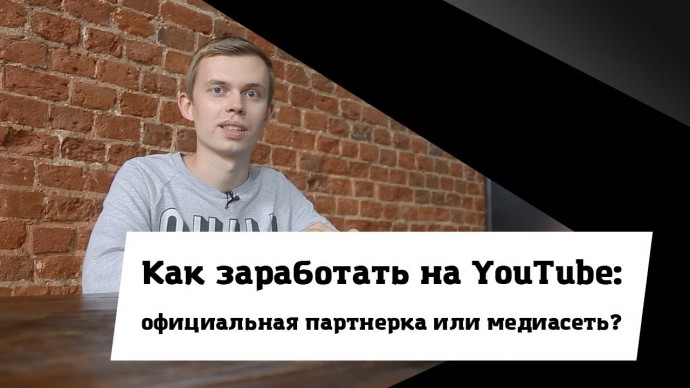 TexTerra: Как заработать на YouTube: официальная партнерка или медиасеть? - видео