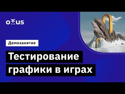 OTUS: Демо-занятие курса «Game QA Engineer» - видео -