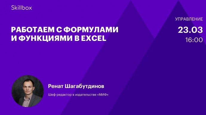 Skillbox: Работаем с формулами и функциями. Ренат Шагабутдинов. Интенсив по работе в Excel - видео -