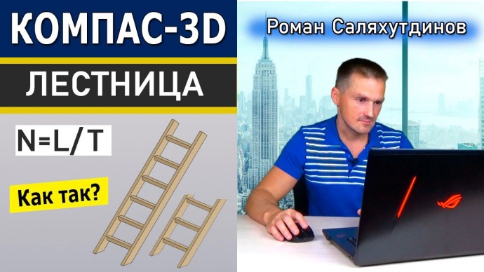 Графика: КОМПАС 3D Переменные. Параметрическая Сборка Лестница | Саляхутдинов Роман - видео