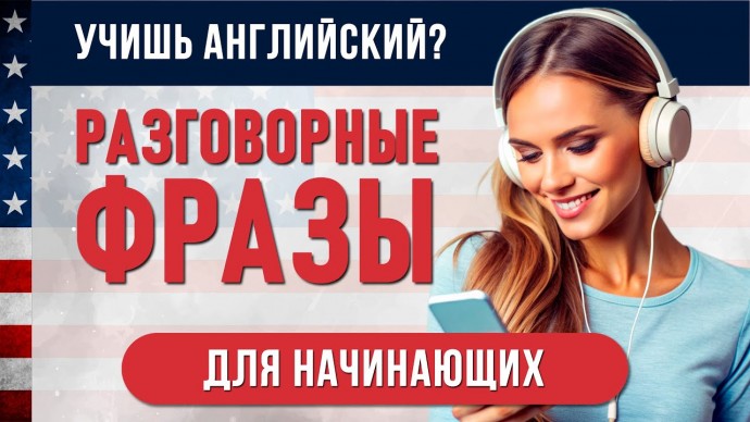 Английский язык: Фразы для неформального общения | Английский язык на слух | Слушай и Повторяй - ви