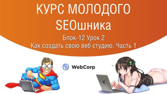 Копирайтер: Блок-12 Урок 1. Как создать свою веб студию. - видео