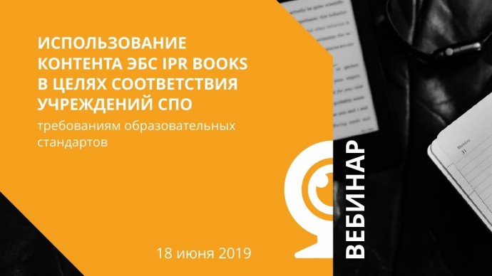 IPR MEDIA: Контент ЭБС IPR BOOKS как способ соответствия требованиям ФГОС для учреждений СПО - видео