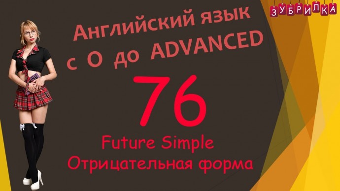 Зубрилка: 76. Английский язык с 0 до уровня ADVANCED - видео