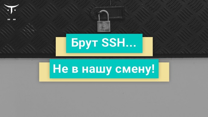 OTUS: Брут SSH... не в нашу смену! // Бесплатный урок OTUS - видео -