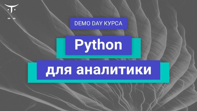 OTUS: Demo Day курса «Python для аналитики» - видео -