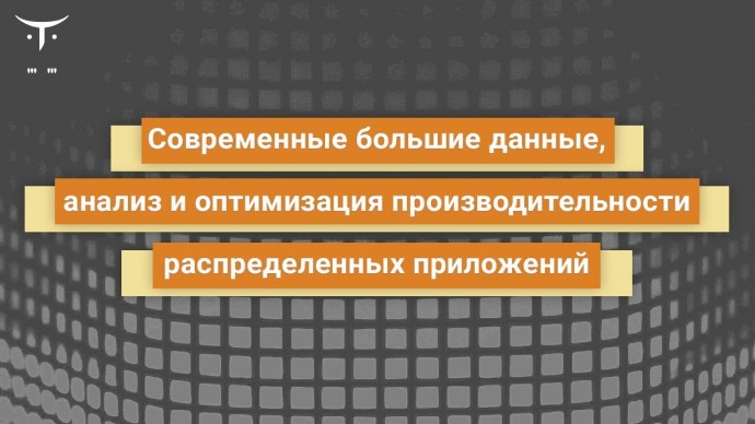 OTUS: Современные большие данные, анализ и оптимизация производительности // Бесплатный урок OTUS - 