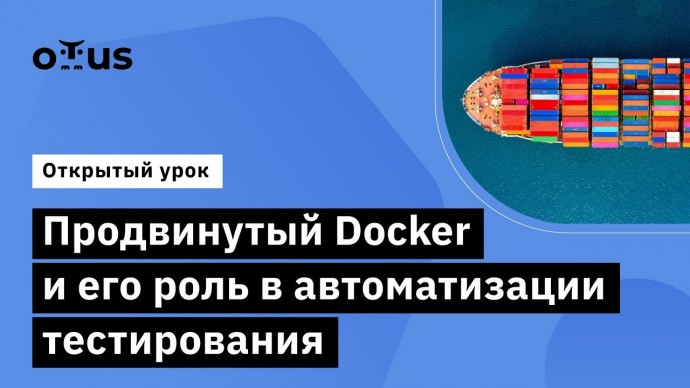 OTUS: Продвинутый Docker и его роль в автоматизации тестирования // Курс «Java QA Engineer. Professi