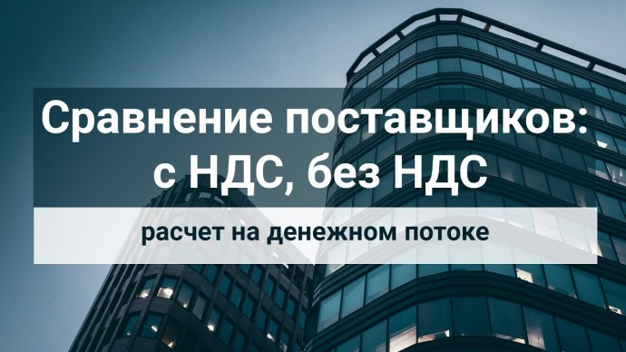 ПБУ: Сравнение поставщиков (с НДС, без НДС). Расчет на денежном потоке - видео