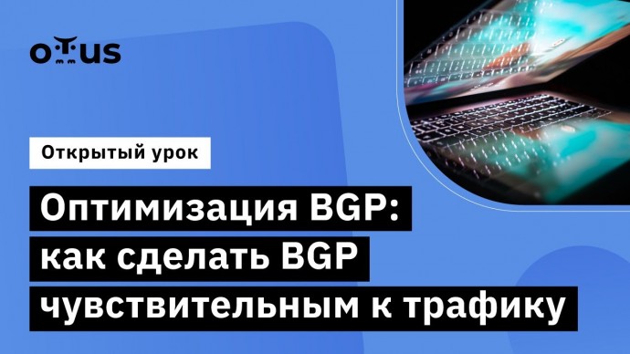 OTUS: Оптимизация BGP: как сделать BGP чувствительным к трафику // Network engineer - видео -