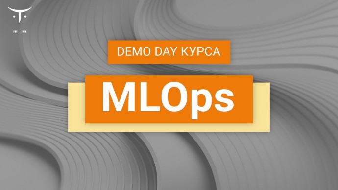 OTUS: Demo Day курса «MLOps» - видео -