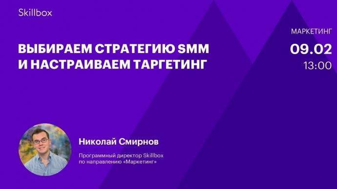 Skillbox: Выбираем стратегию SMM и настраиваем таргетинг - видео -