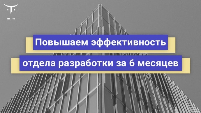 OTUS: Повышаем эффективность команды разработки за 6 месяцев // Бесплатный урок OTUS - видео -