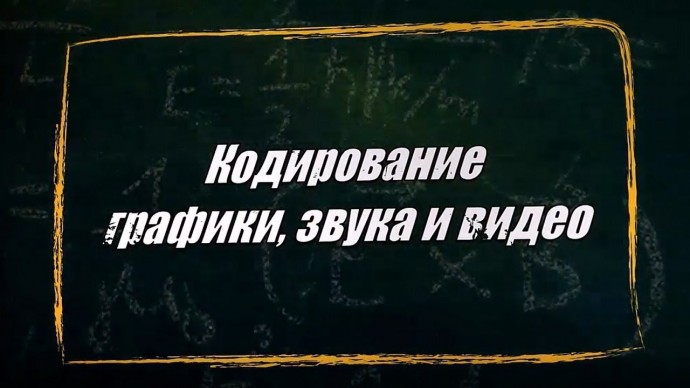 Графика: УРОК 30. Кодирование графики, звука и видео (10 класс) - видео