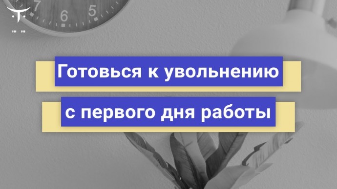 OTUS: Готовься к увольнению с первого дня работы // Бесплатный урок OTUS - видео -