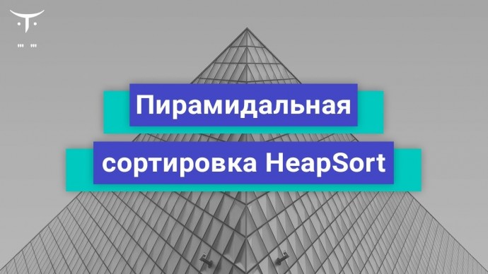 OTUS: Пирамидальная сортировка HeapSort // Бесплатный урок OTUS - видео -