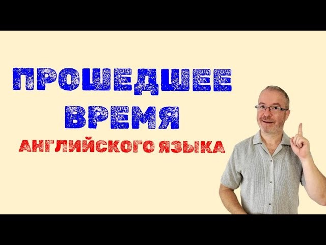 Английский язык: Прошедшее время английского языка в эфире с Марком Конкольским - видео