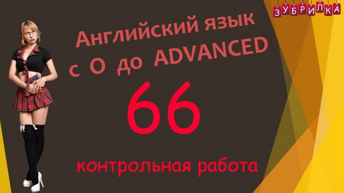 Зубрилка: 66. Английский язык с 0 до уровня ADVANCED - видео