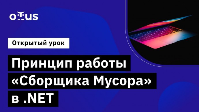 OTUS: Принцип работы «Сборщика Мусора» в .NET // Демо-занятие курса «C# ASP.NET Core разработчик» - 