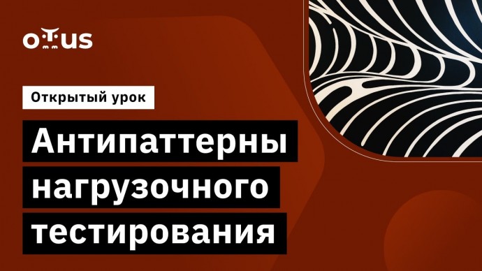 OTUS: Антипаттерны нагрузочного тестирования // Демо-занятие курса «Нагрузочное тестирование» - виде