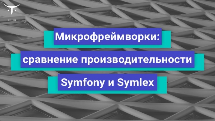 OTUS: Микрофреймворки сравнение производительности Symfony и Symlex // Бесплатный урок OTUS - видео